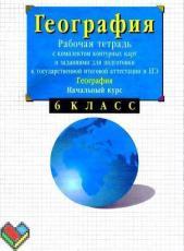 6 класс рабочая тетрадь Сиротин ЯГДЗ