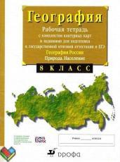 8 класс рабочая тетрадь Сиротин ЯГДЗ