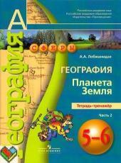 ГДЗ по географии 5-6 класс тетрадь тренажер Лобжанидзе