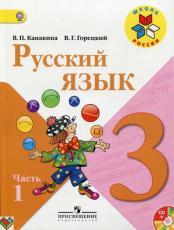 3 класс Канакина Горецкий 1, 2 часть