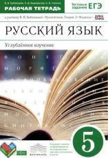 5 класс Бабайцева рабочая тетрадь ЯГДЗ