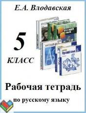 ГДЗ по русскому языку 5 класс Влодавская комплексный анализ текста