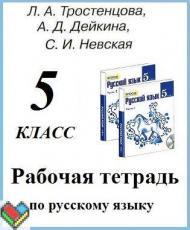 ответы по русскому языку 5 класс Тростенцова Дейкина