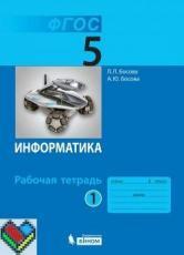 5 класс Босова рабочая тетрадь 1, 2 часть ЯГДЗ