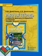 ответы 5 класс рабочая тетрадь Домогацких