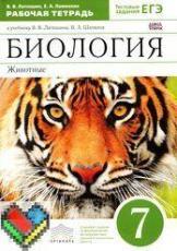 7 класс рабочая тетрадь Латюшин Шапкина ЯГДЗ