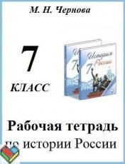 7 класс рабочая тетрадь Чернова ЯГДЗ