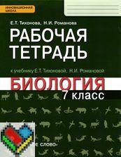 7 класс Тихонова, Романова ЯГДЗ