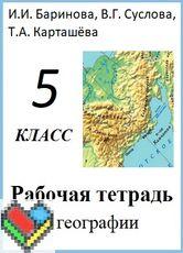 5 класс рабочая тетрадь баринова суслов карташева ЯГДЗ