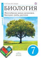 7 класс учебник Захаров Сонин