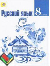 8 класс Тростенцова Ладыженская Дейкина ЯГДЗ