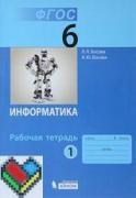 6 класс рабочая тетрадь Босова ЯГДЗ