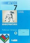 информатика 7 класс Босова ЯГДЗ