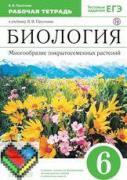 6 класс рабочая тетрадь Пасечник ЯГДЗ