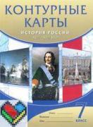 7 класс контурная карта история России Дрофа ЯГДЗ