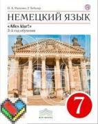 7 класс Радченко, Хебелер ЯГДЗ